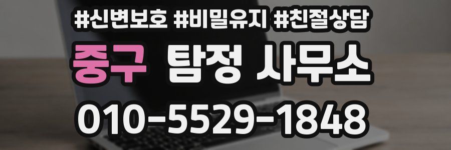 중구 탐정 사무소