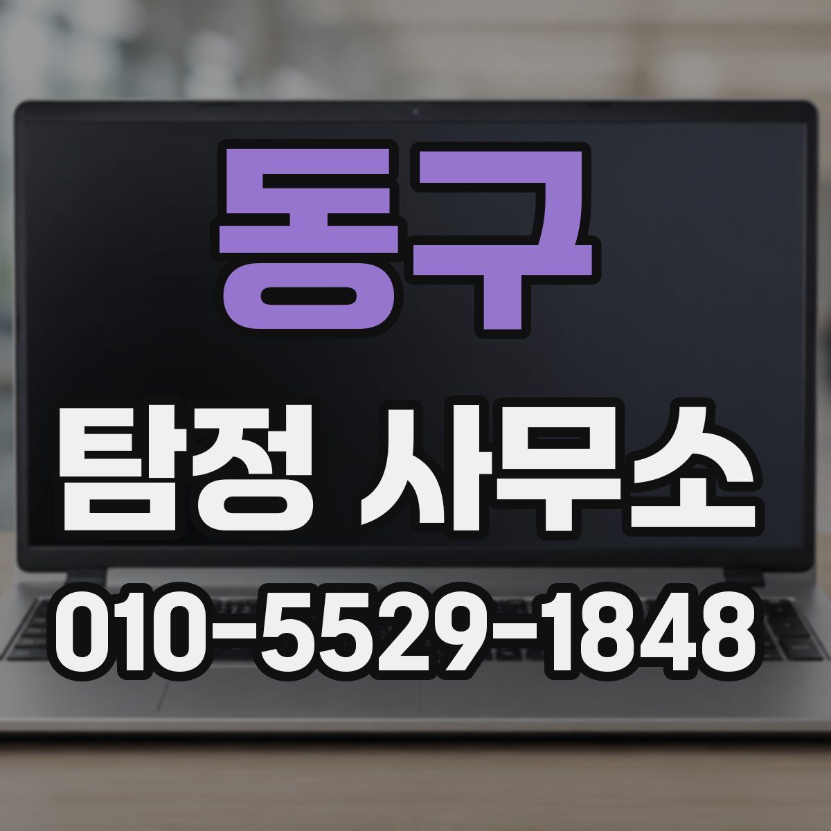 동구 탐정 사무소