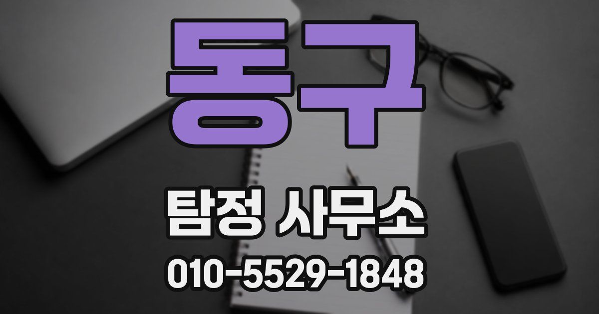 동구 탐정 사무소