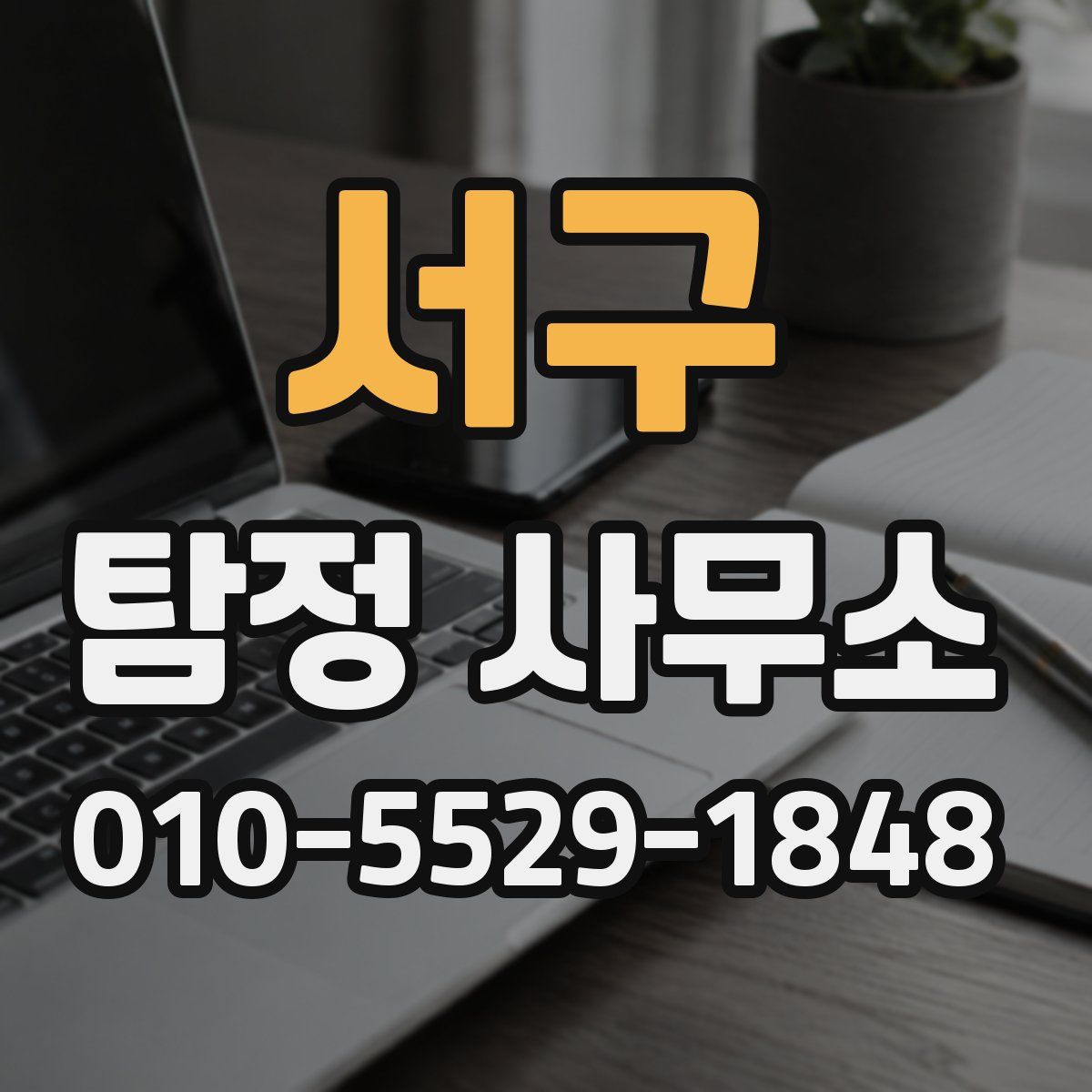 서구 탐정 사무소