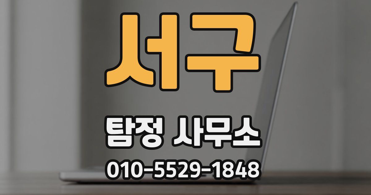 서구 탐정 사무소