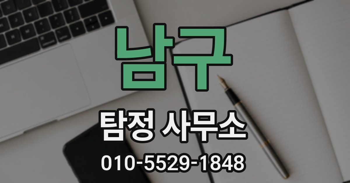 남구 탐정 사무소