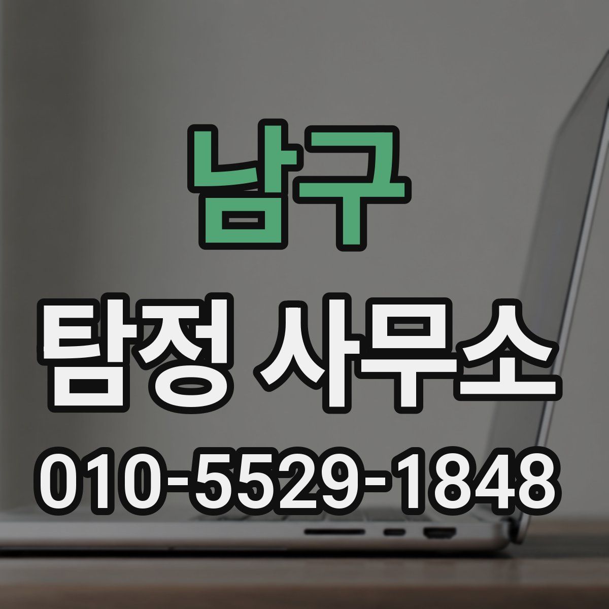 남구 탐정 사무소