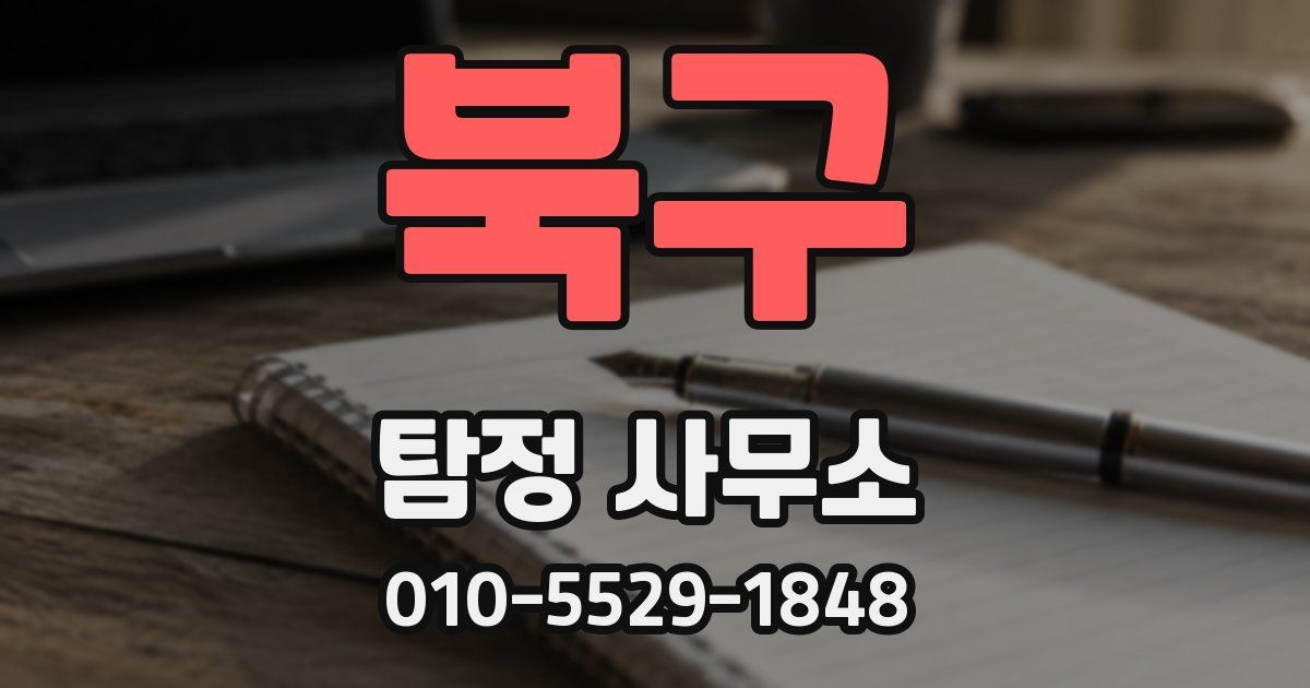 북구 탐정 사무소