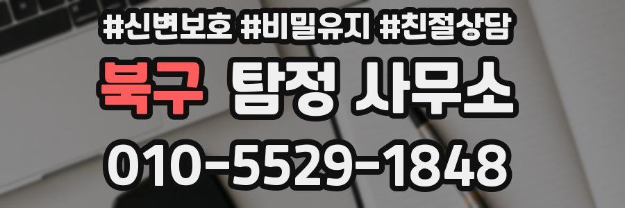 북구 탐정 사무소