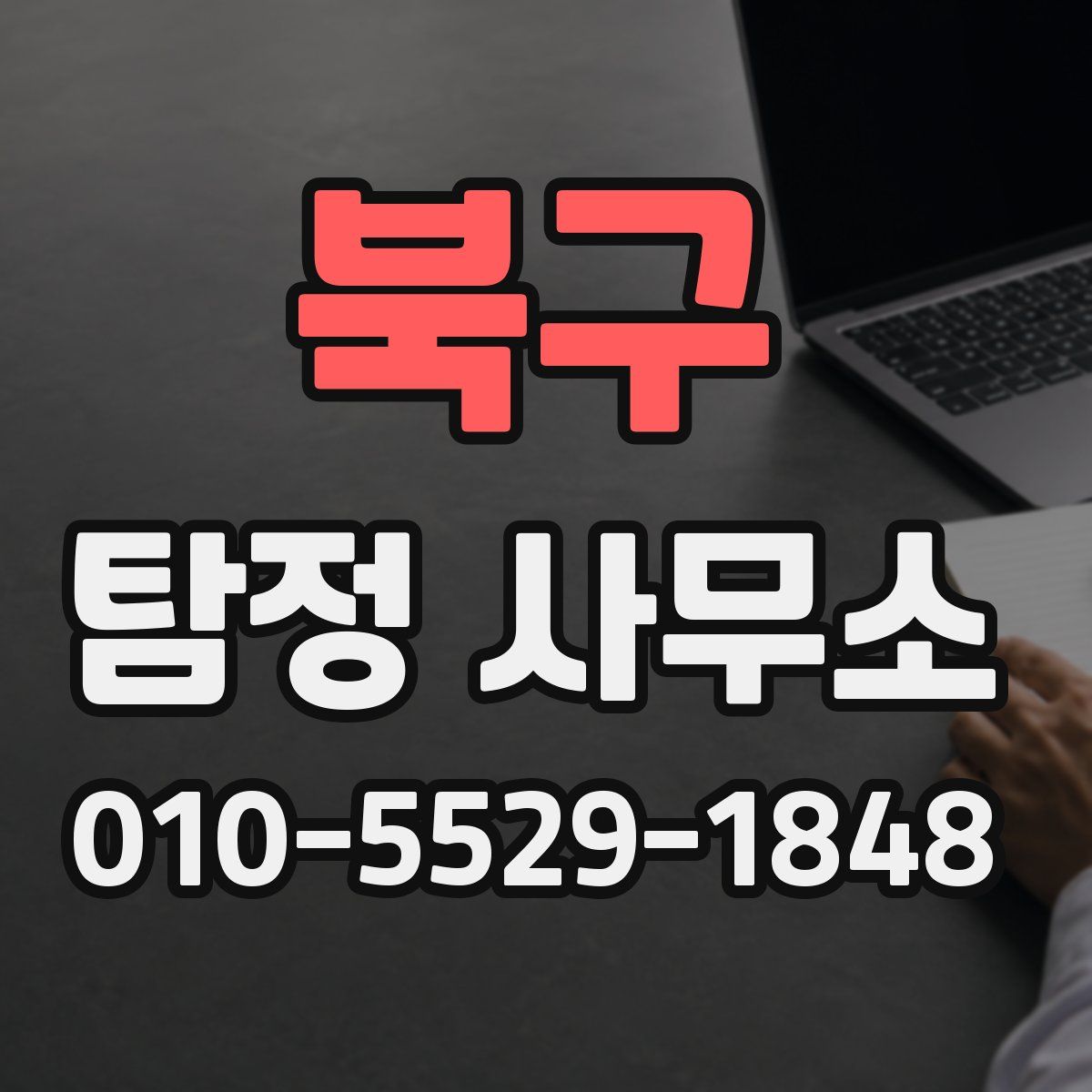 북구 탐정 사무소