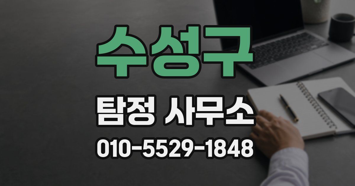 수성구 탐정 사무소