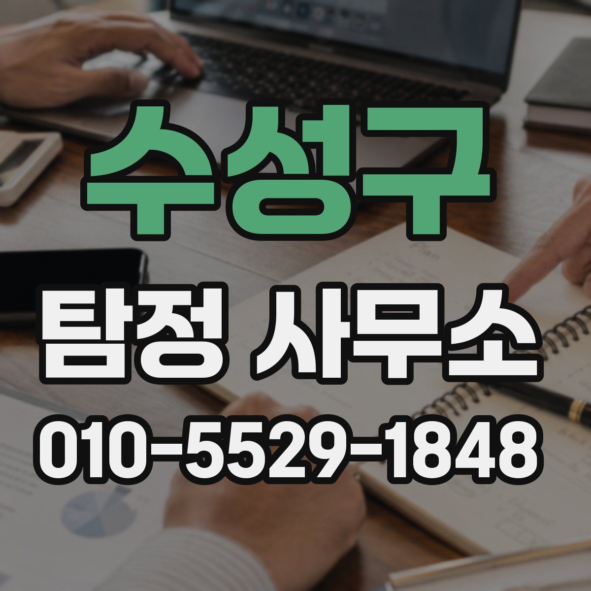 수성구 탐정 사무소