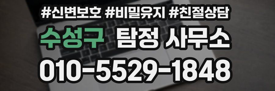 수성구 탐정 사무소