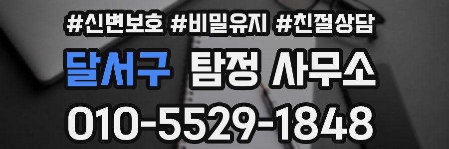 달서구 탐정 사무소