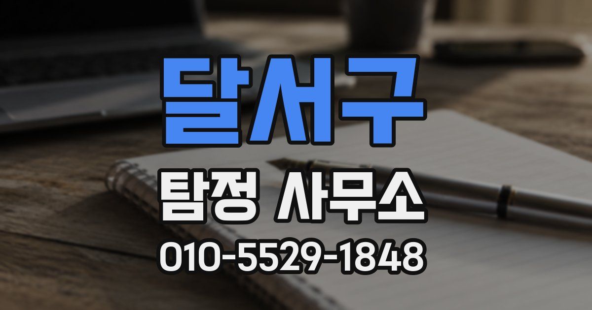달서구 탐정 사무소