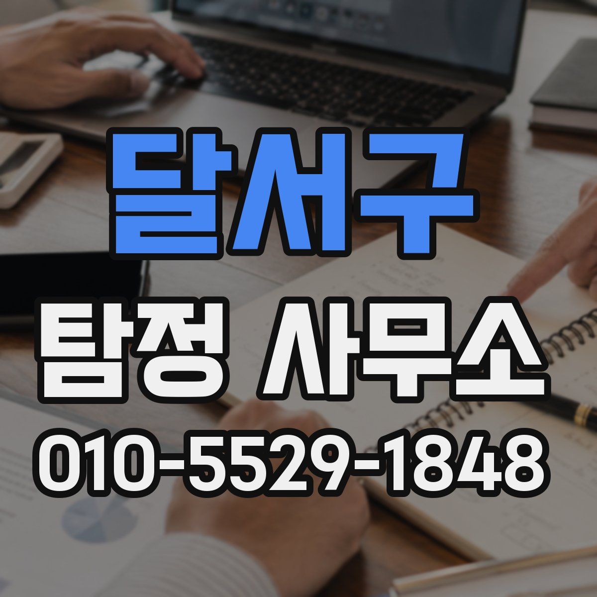 달서구 탐정 사무소