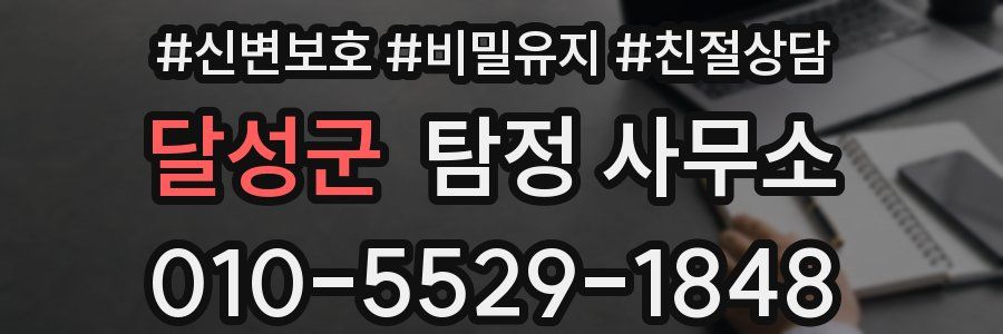달성군 탐정 사무소