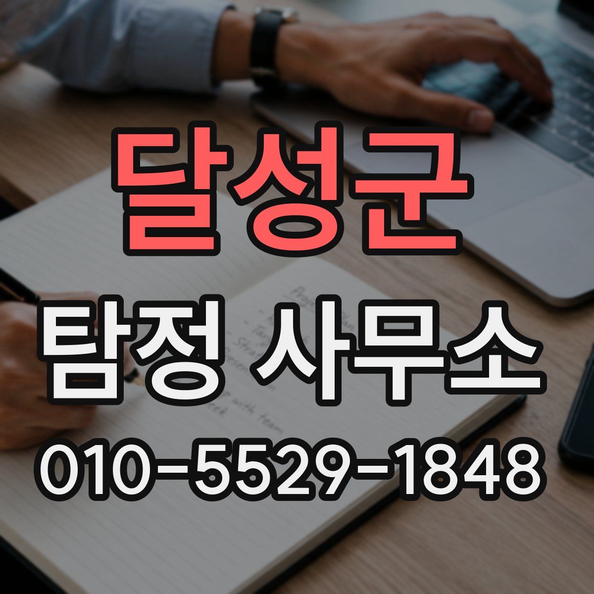달성군 탐정 사무소