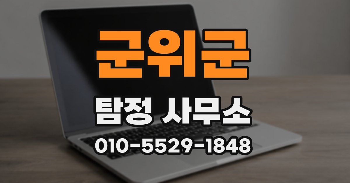 군위군 탐정 사무소