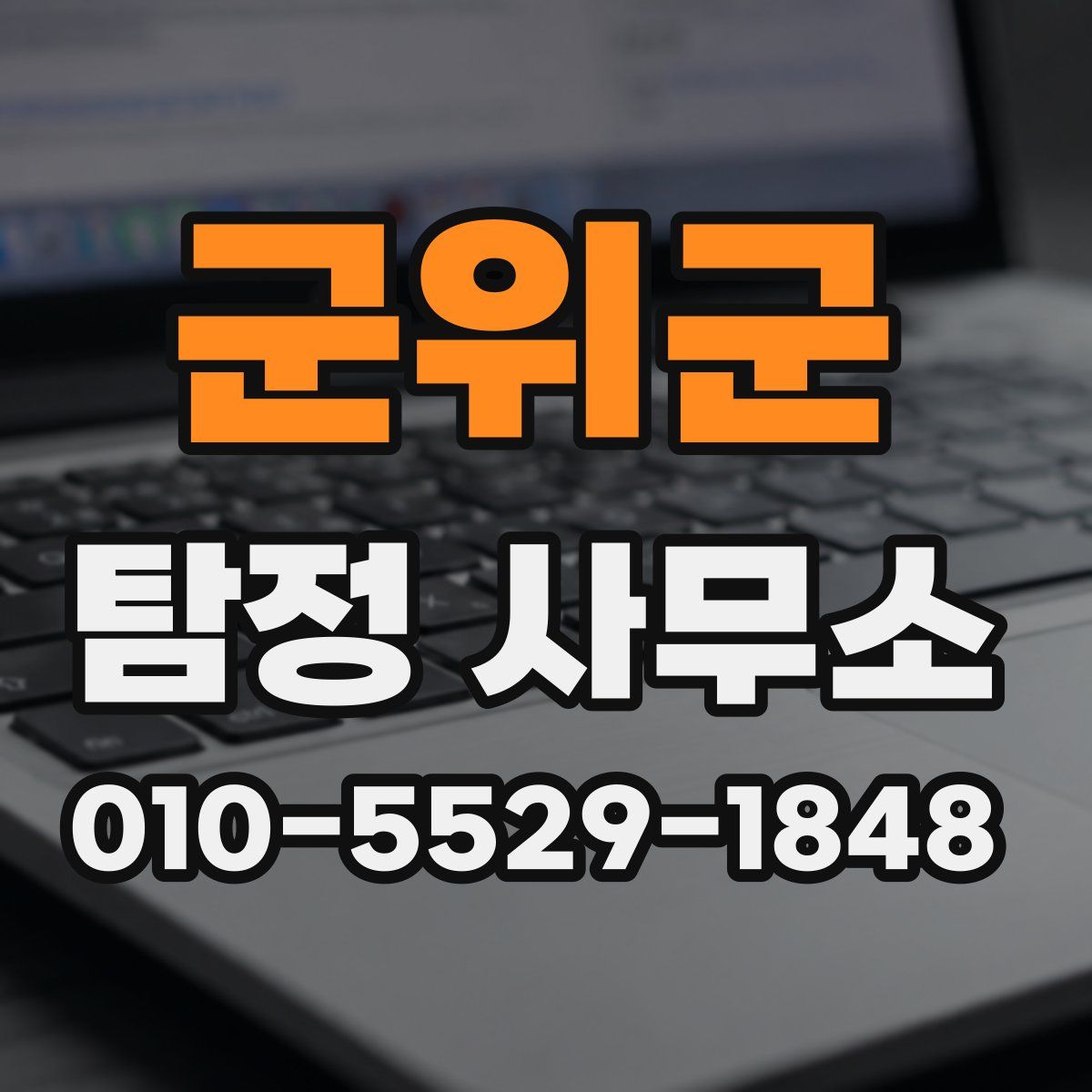 군위군 탐정 사무소