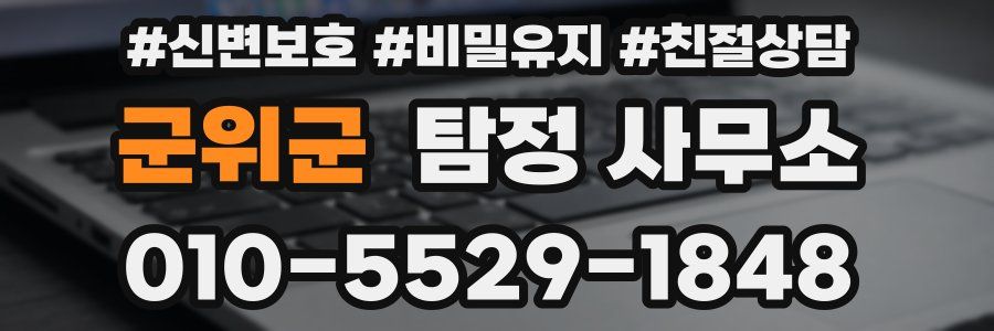 군위군 탐정 사무소