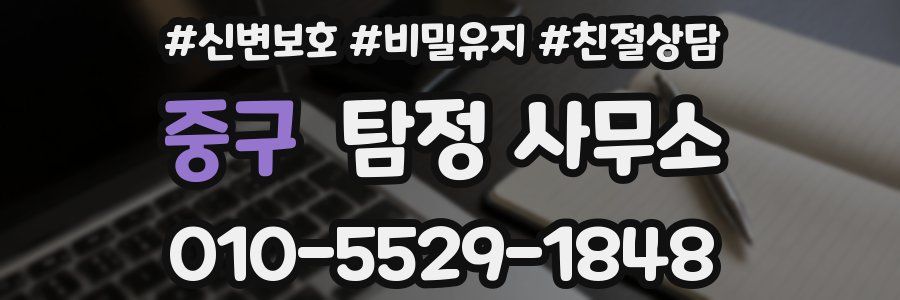 중구 탐정 사무소