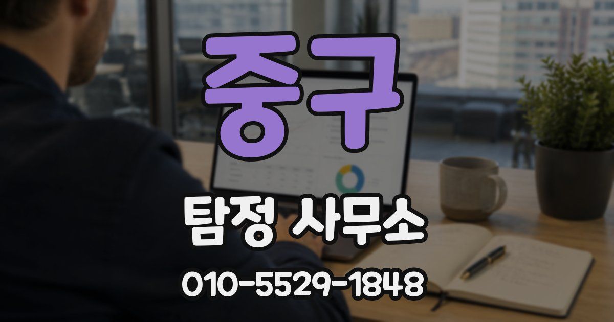 중구 탐정 사무소