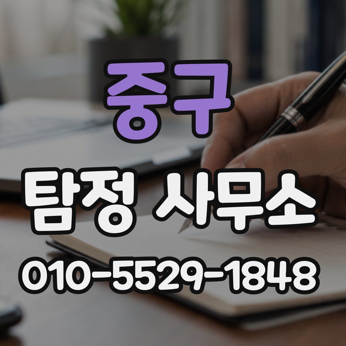 중구 탐정 사무소