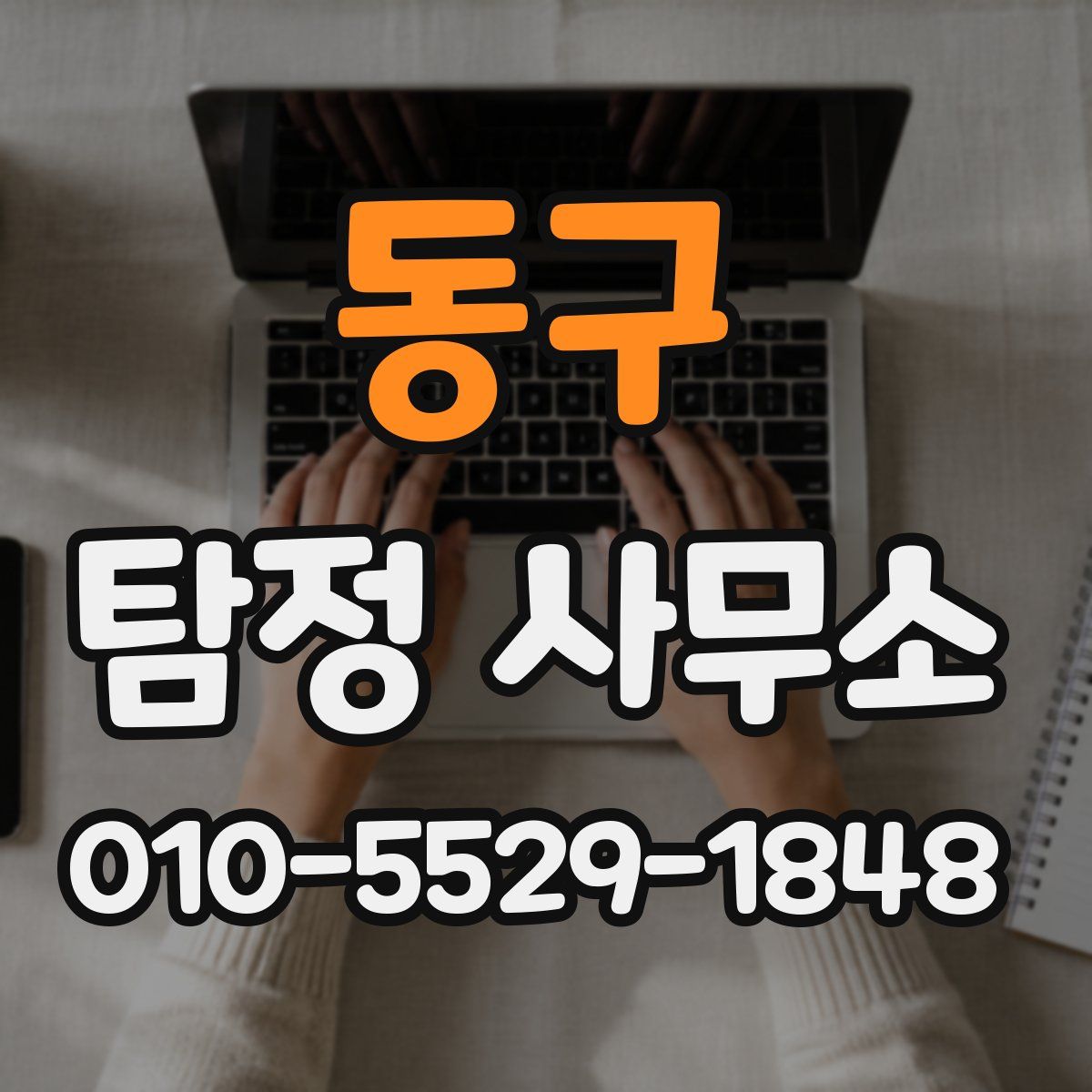 동구 탐정 사무소