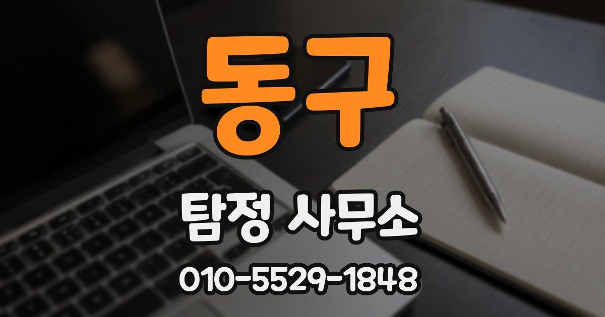 동구 탐정 사무소