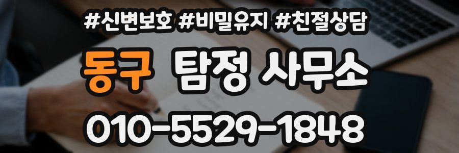 동구 탐정 사무소