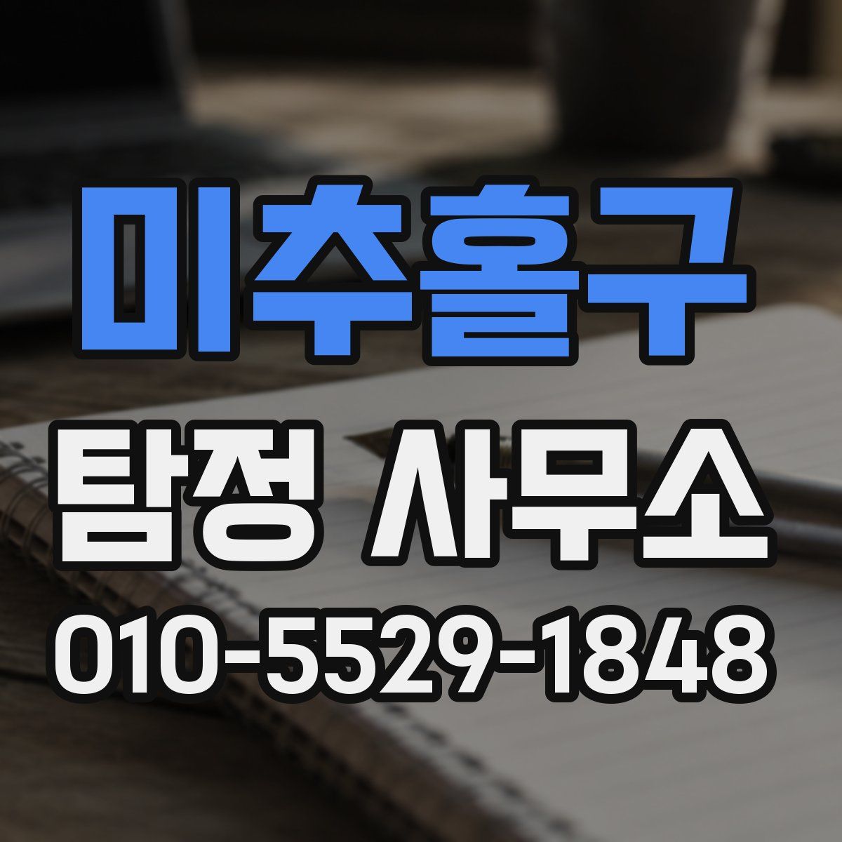 미추홀구 탐정 사무소