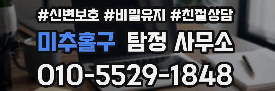 미추홀구 탐정 사무소
