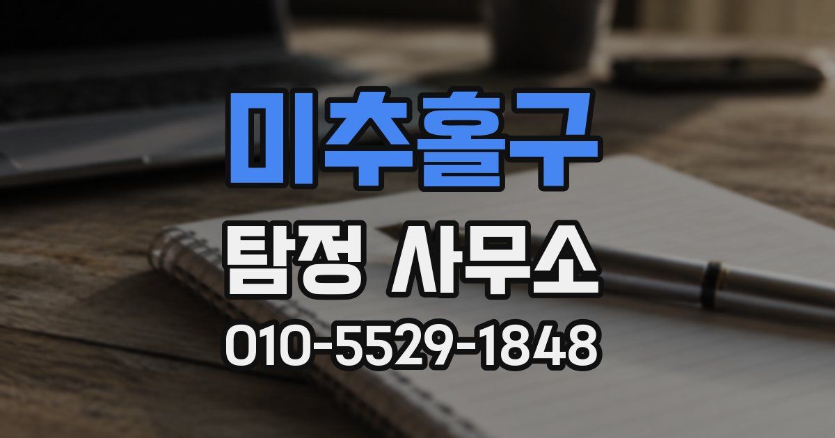 미추홀구 탐정 사무소