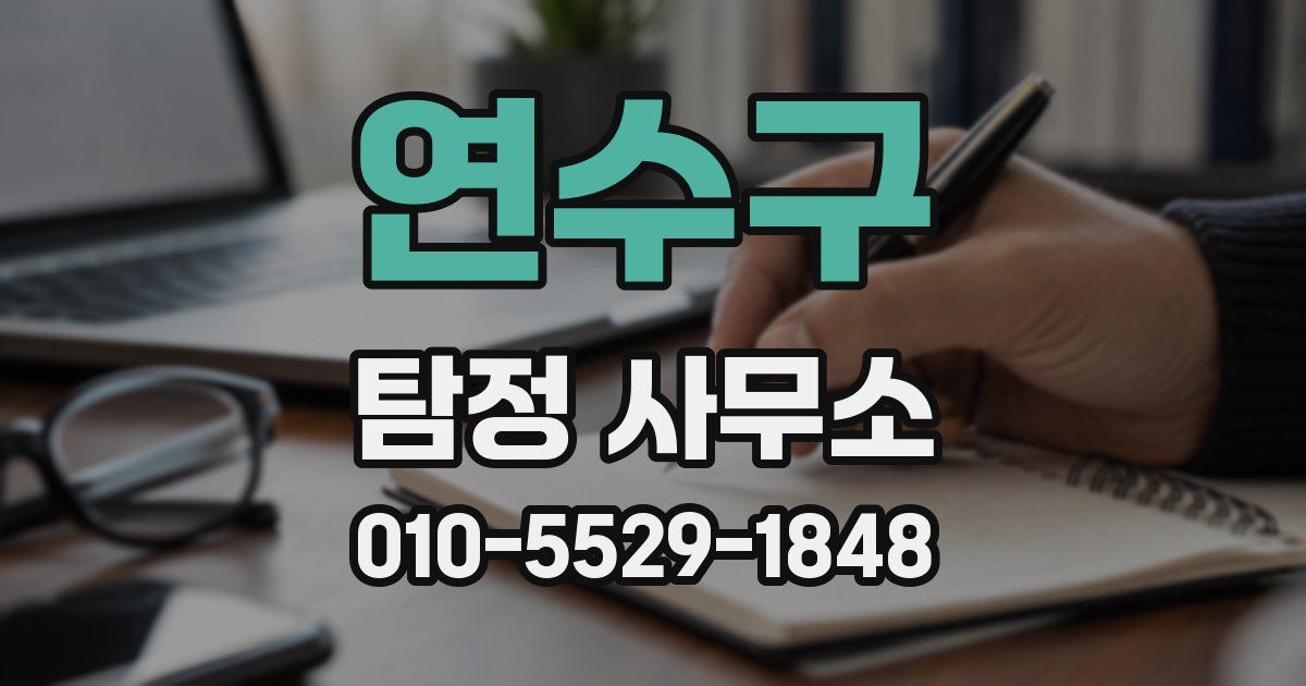 연수구 탐정 사무소