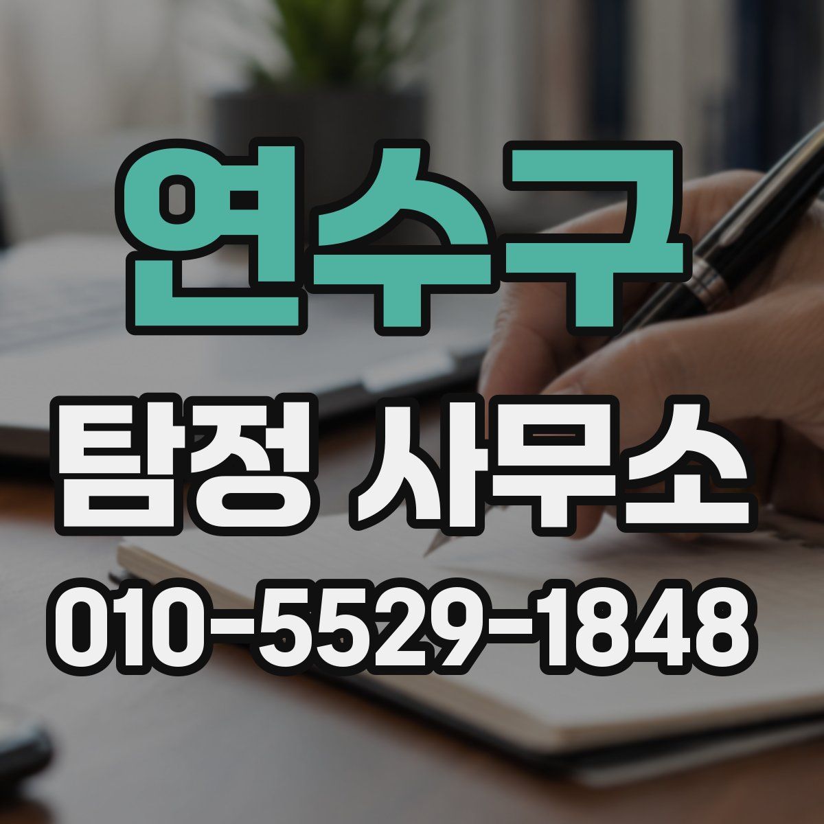 연수구 탐정 사무소