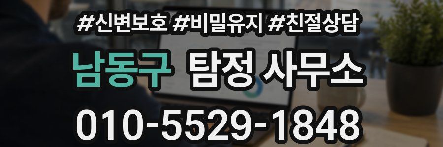 남동구 탐정 사무소