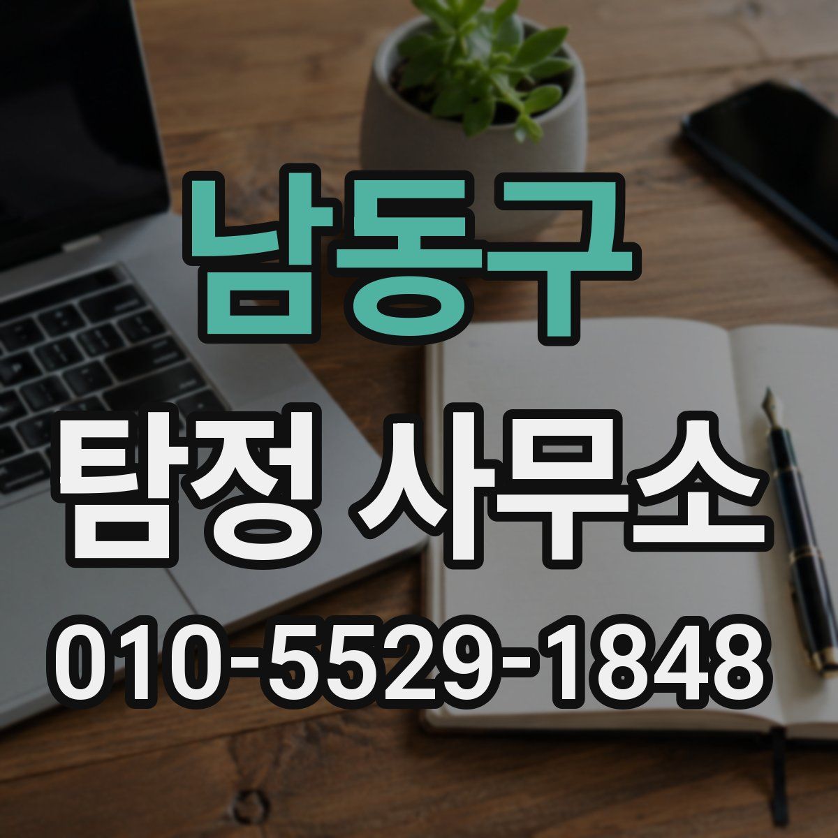 남동구 탐정 사무소
