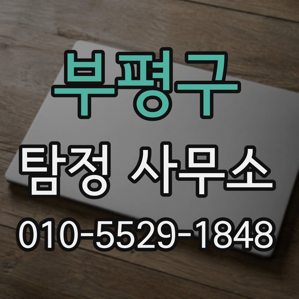 부평구 탐정 사무소
