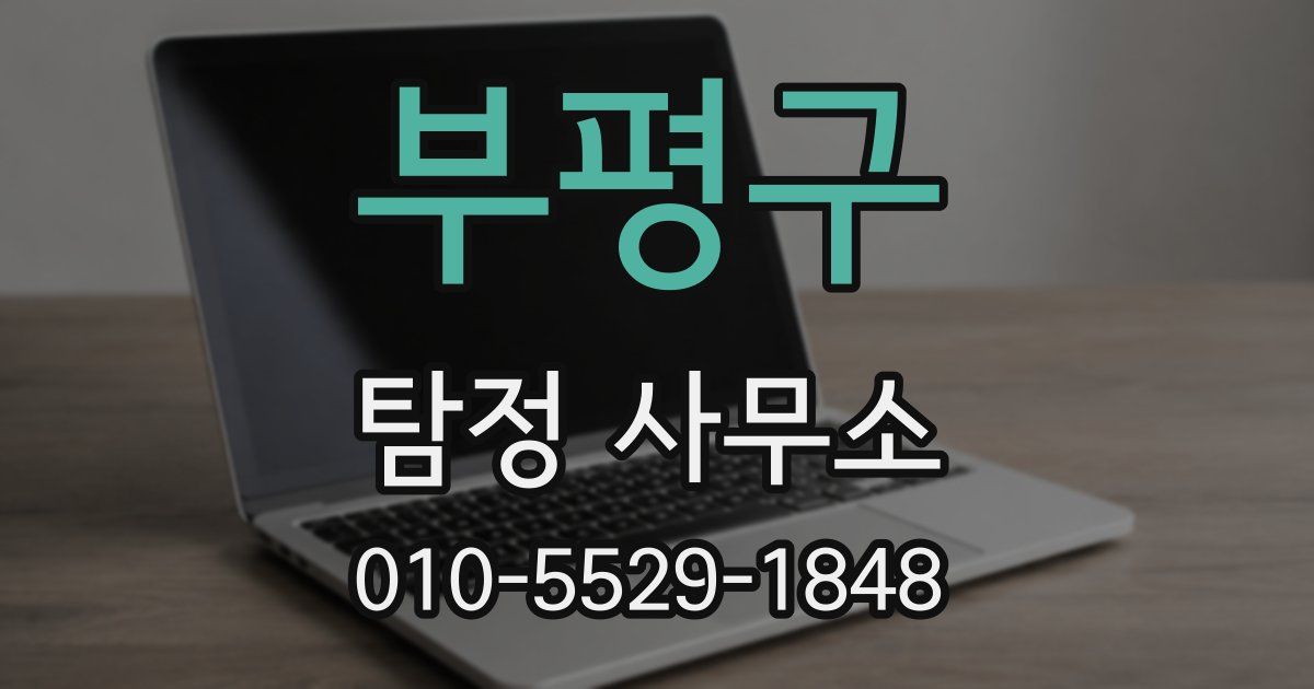 부평구 탐정 사무소