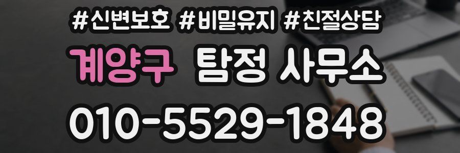 계양구 탐정 사무소