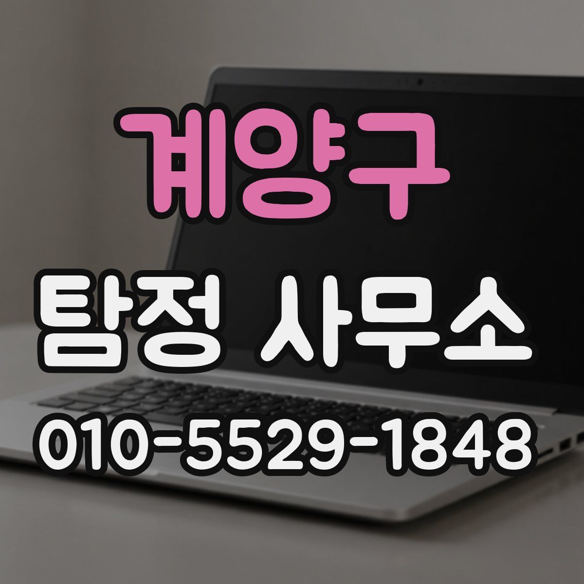계양구 탐정 사무소