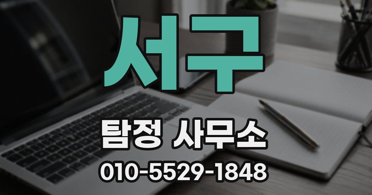 서구 탐정 사무소