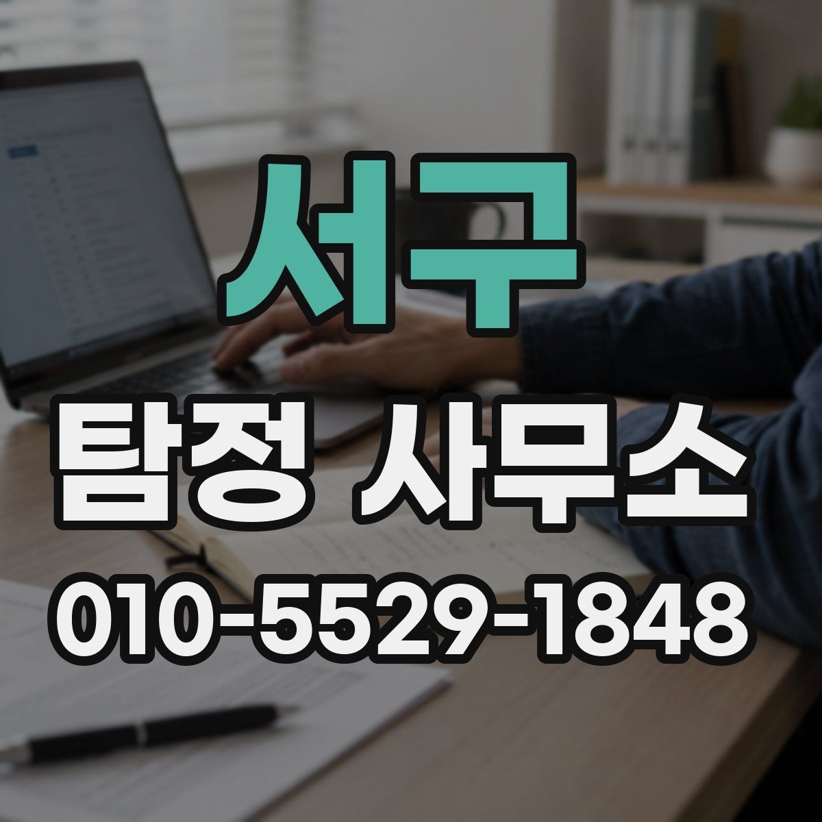 서구 탐정 사무소
