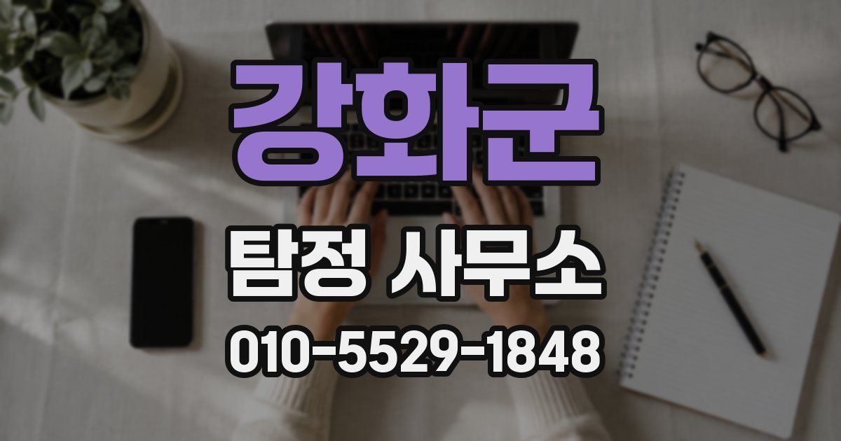 강화군 탐정 사무소