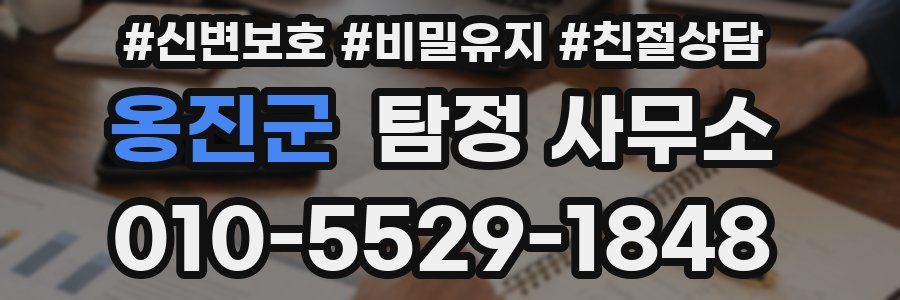 옹진군 탐정 사무소