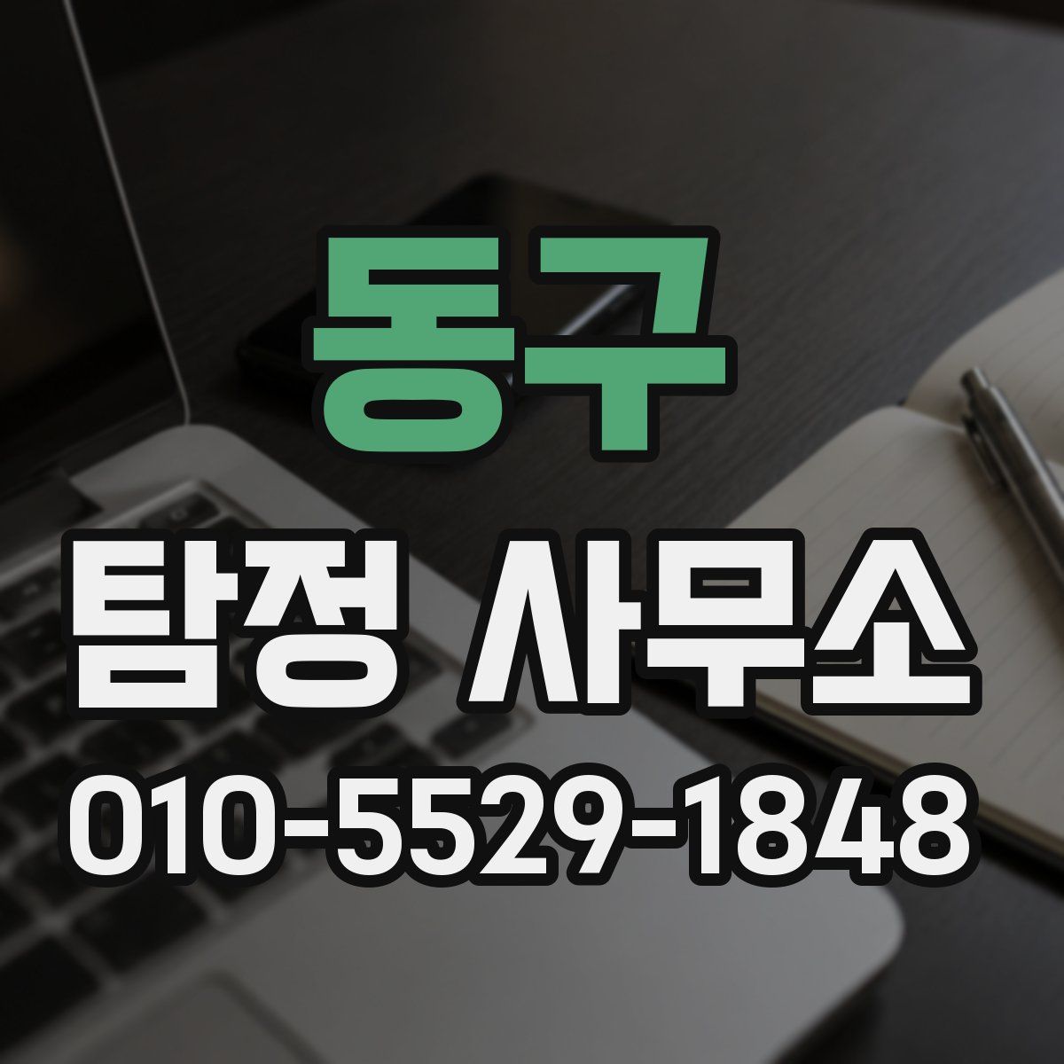 동구 탐정 사무소