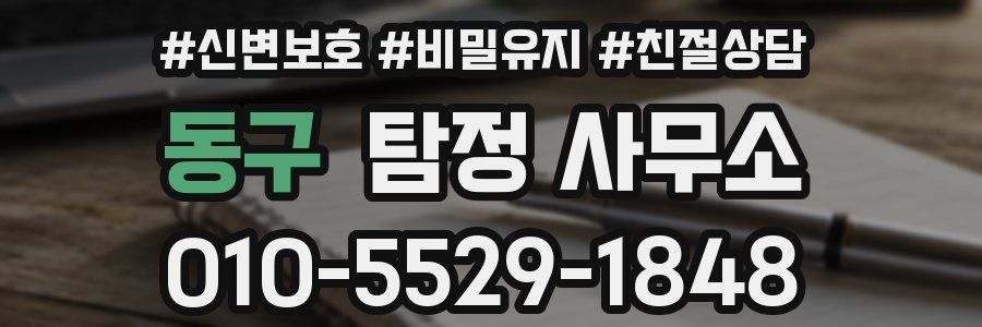 동구 탐정 사무소