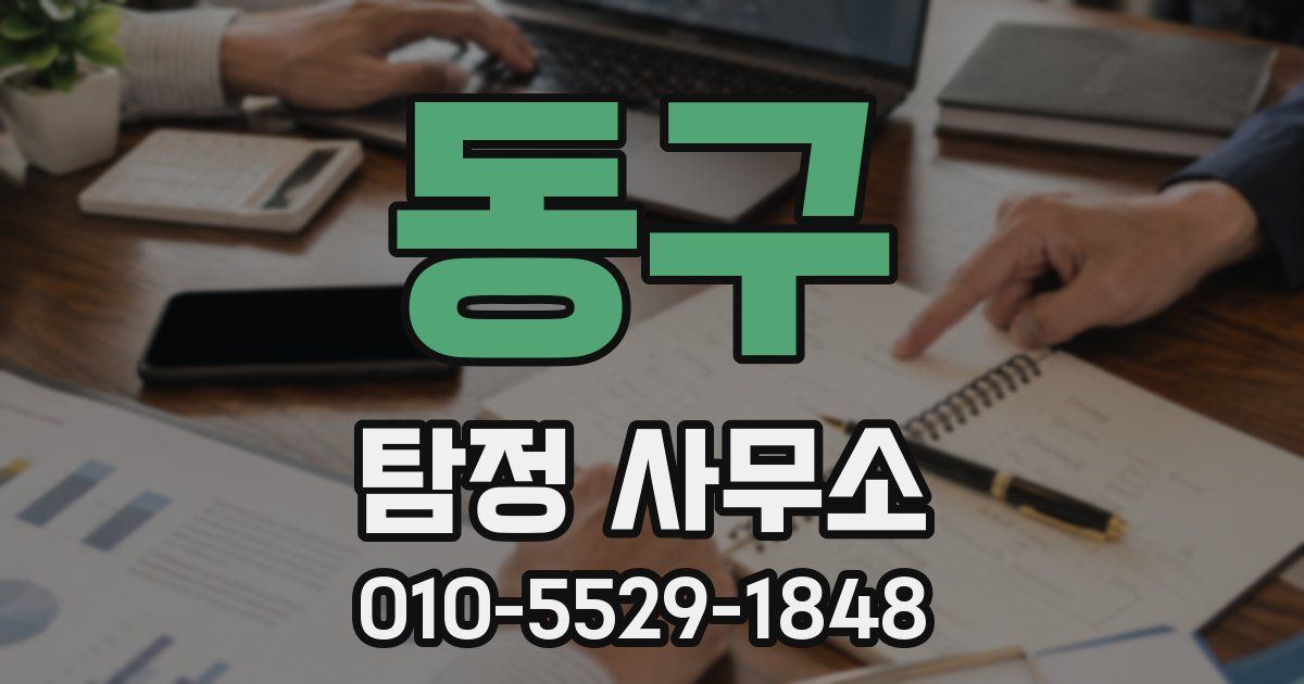 동구 탐정 사무소