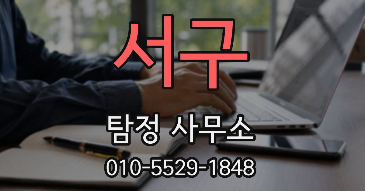 서구 탐정 사무소