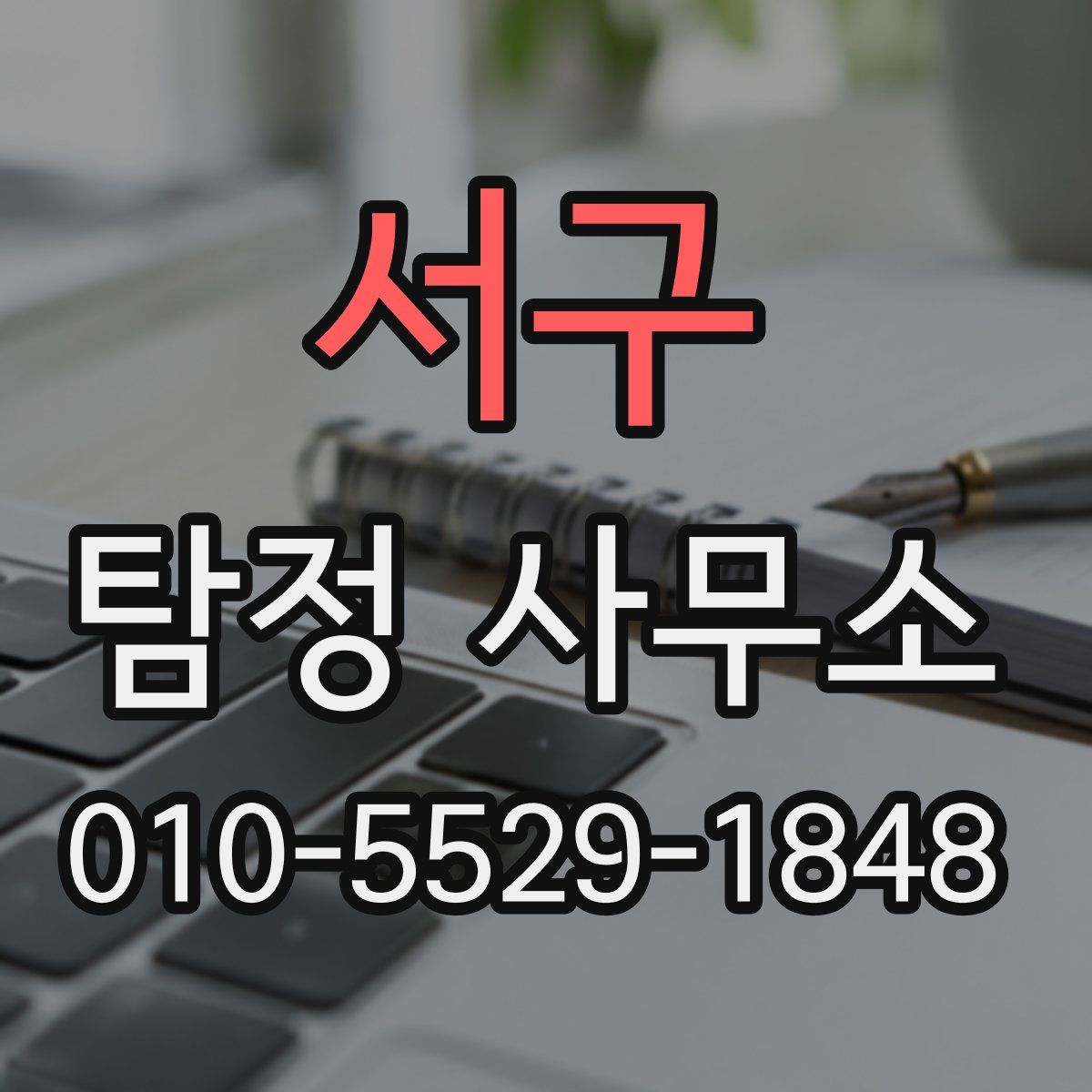 서구 탐정 사무소