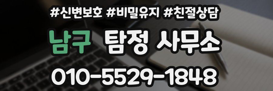 남구 탐정 사무소