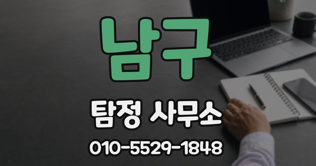 남구 탐정 사무소