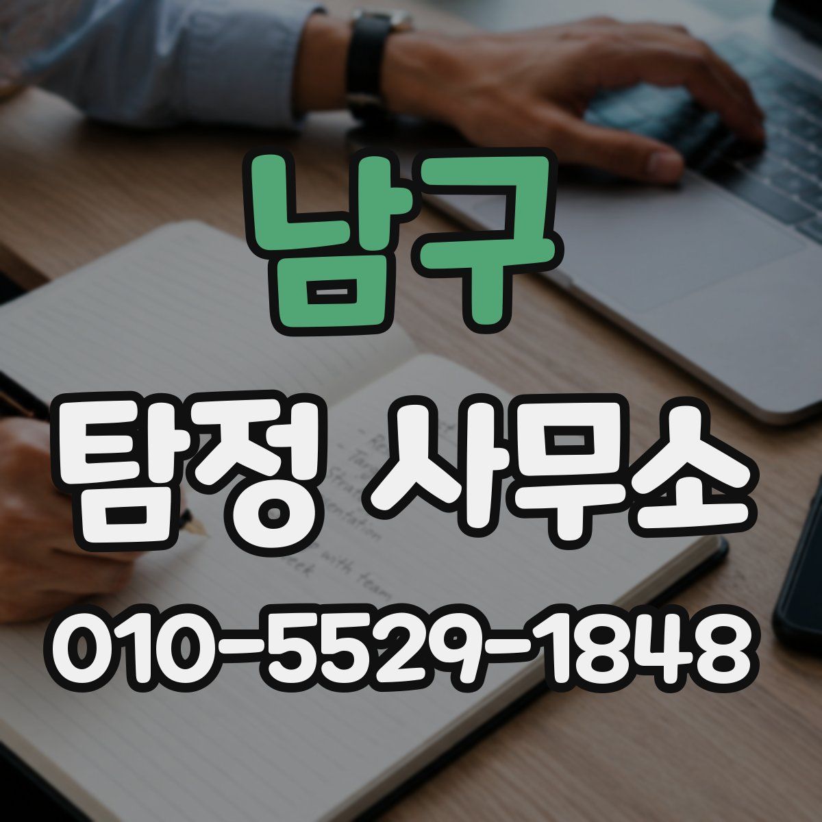 남구 탐정 사무소